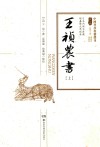 中国科技典籍选刊  第1辑  王祯农书  上 封面