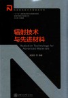 辐射技术与先进材料 封面