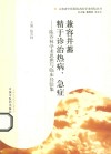 兼容并蓄  精于诊治热病、急症  陈乔林学术思想与临床经验集