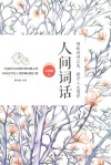 人间词话