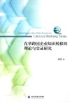 在华跨国企业知识转移的理论与实证研究