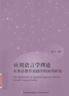 应用语言学理论在英语教学实践中的应用研究