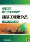 零基础成长为造价员高手  建筑工程造价员