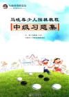 马晓春少儿围棋教程  中级习题集