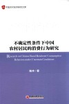 不确定性条件下中国农村居民的消费行为研究