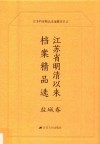 江苏省明清以来档案精品选  10  盐城卷