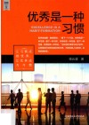 阅众成功励志经典  优秀是一种习惯 封面