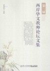 第三届两岸华文教师论坛文集