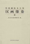 鲁迅藏拓本全集  汉画像卷  2 电子书封面