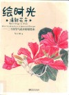 绘时光·清新花卉  二十四节气花卉彩铅绘本