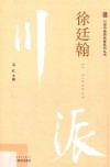 川派中医药名家系列丛书  徐廷翰