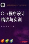 C++程序设计精讲与实训 封面