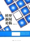 转型新闻论稿