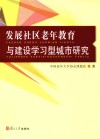 发展社区老年教育与建设学习型城市研究