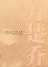 方楚乔  中国当代名家画集