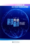 科技英语翻译教程 封面