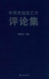 申伟光超验艺术评论集