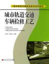 城市轨道交通车辆检修工艺 封面