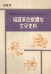 福建革命根据地文学史料 封面