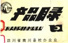 四川省南川县校办企业产品目录