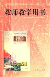 全日制普通高级中学思想政治  必修  一年级  上  试用修订本  教师教学用书 封面