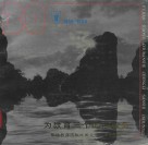 为教育三个面向服务  福建教育出版社成立三十周年纪念  1958-1988