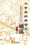 小学生经典古文诵读 封面