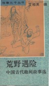 荒野遇险  中国古代趣闻故事选 封面