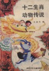 十二生肖动物传说