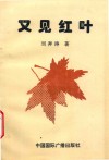 又见红叶 电子书封面