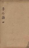 子不语  4 封面