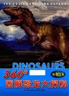 360°图解恐龙大探秘  彩图注音