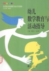 幼儿数学教育与活动指导 封面