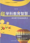 超学科教育智慧  新的教学情境创造模式