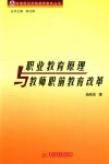 职业教育原理与教师职前教育改革
