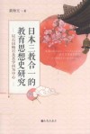 日本三教合一的教育思想史研究  以石田梅岩及其学问为中心  日文版