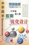 特级教师小学数学教案优化设计  六年制  第2册  最新版 封面