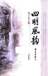 四明风韵