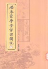 澄衷蒙学堂字课图说  套装共4册 封面