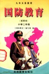 九年义务教育教材  试用本  国防教育  小学二年级 封面