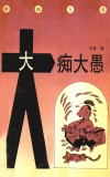 大痴大愚  扭曲人生 封面
