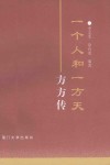 一个人和一方天  方方传