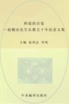 师道的自觉  赵馥洁先生从教五十年纪念文集