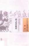 中国古医籍整理丛书  眼科  鸿飞集论眼科