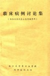 临床病例讨论集  供各专业及医士自学辅导用