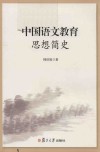 中国语文教育思想简史