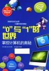 课堂之外的奇思妙想  “0”与“1”的世界  掌控计算机的奥秘