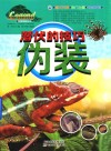 生物传奇丛书  潜伏的技巧  伪装