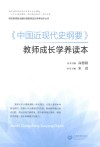 《中国近现代史纲要》教师成长学养读本 封面