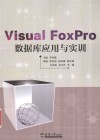 Visual FoxPro数据库应用与实训 封面